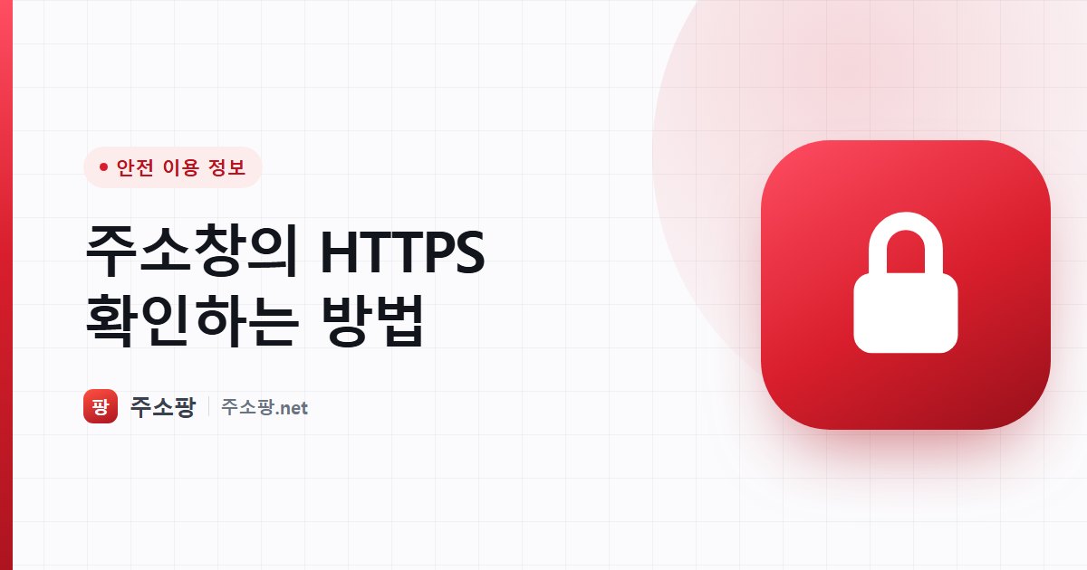 브라우저 주소창의 자물쇠 아이콘으로 HTTPS 적용 여부를 확인하는 방법을 설명하는 주소팡 안내 이미지