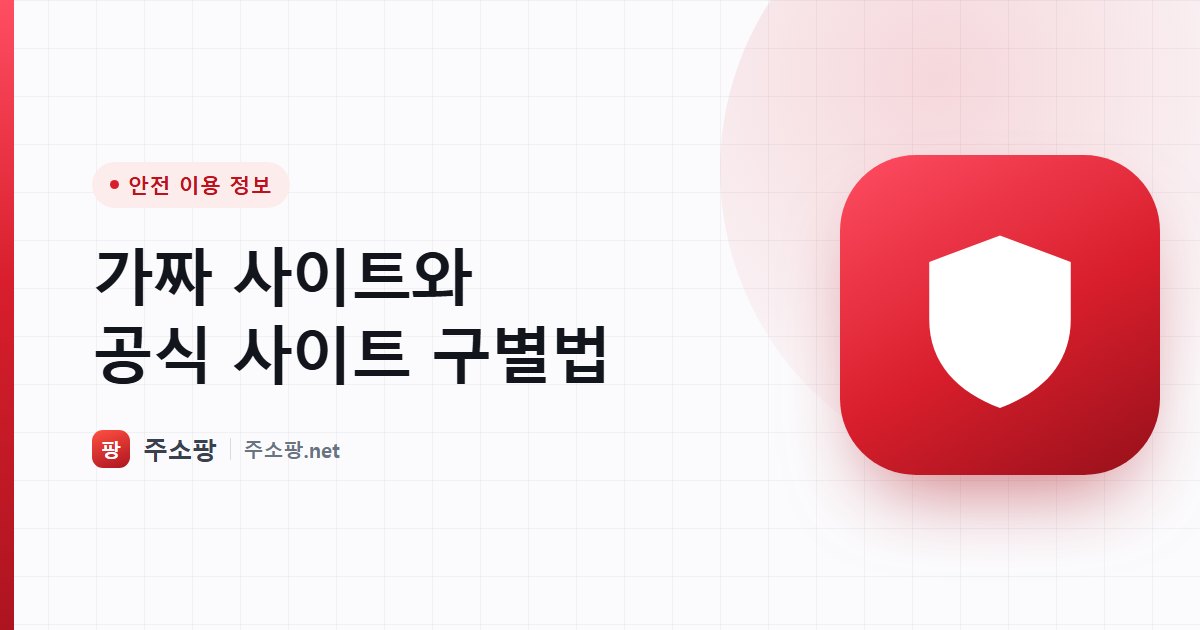 가짜 사이트와 공식 사이트를 도메인 철자로 구별하는 방법을 안내하는 주소팡 이미지