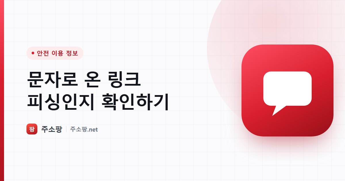 문자와 메신저로 받은 링크가 피싱인지 클릭 전에 확인하는 방법을 안내하는 주소팡 이미지