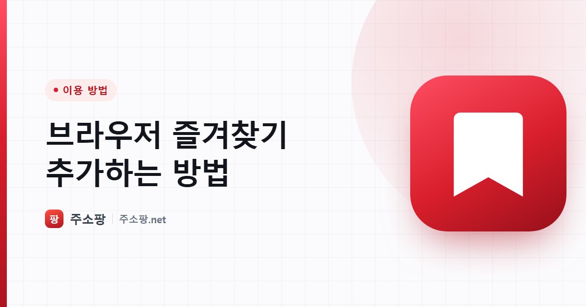 PC와 모바일 브라우저에서 즐겨찾기를 추가하는 방법을 안내하는 주소팡 이미지