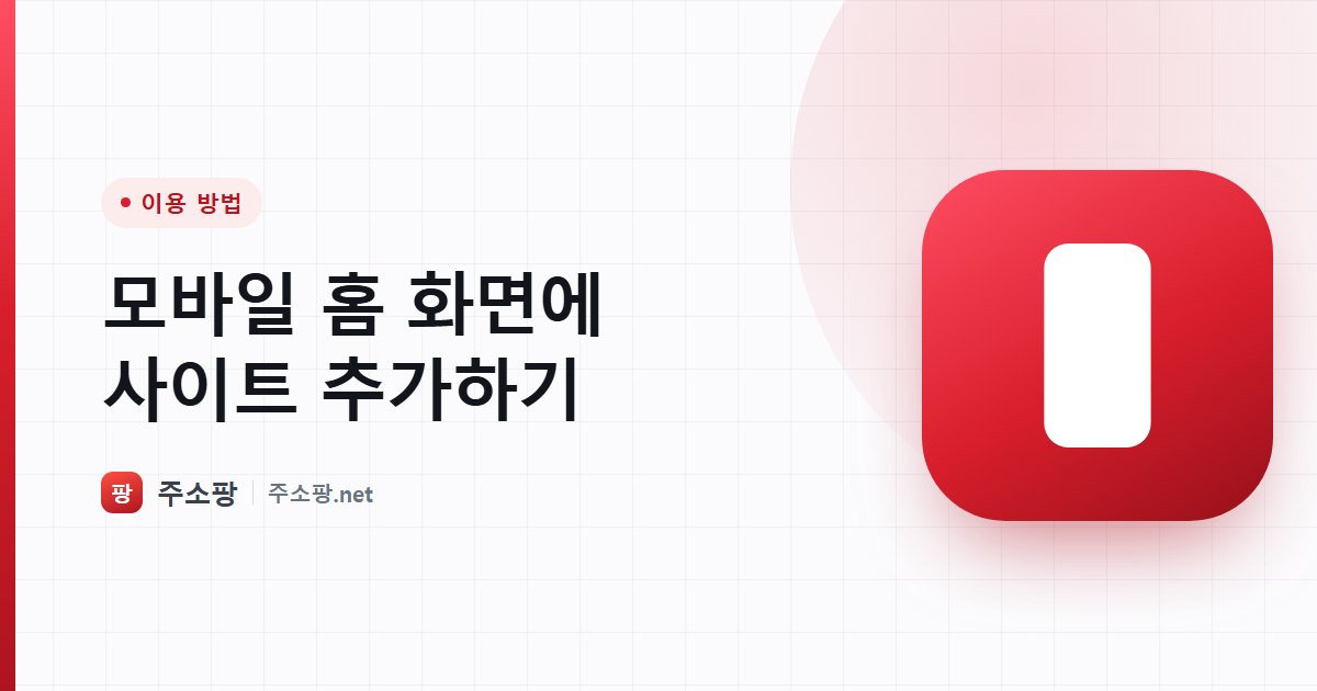 스마트폰 홈 화면에 웹사이트를 앱 아이콘처럼 추가하는 방법을 안내하는 주소팡 이미지