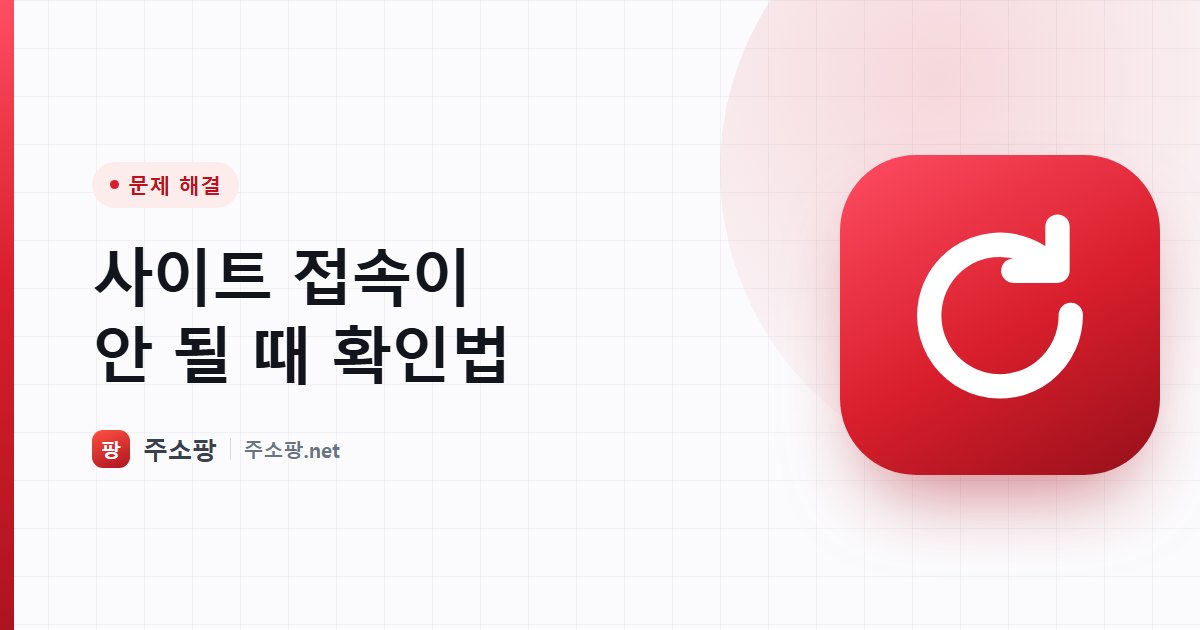 웹사이트 접속이 되지 않을 때 원인을 확인하는 순서를 안내하는 주소팡 이미지