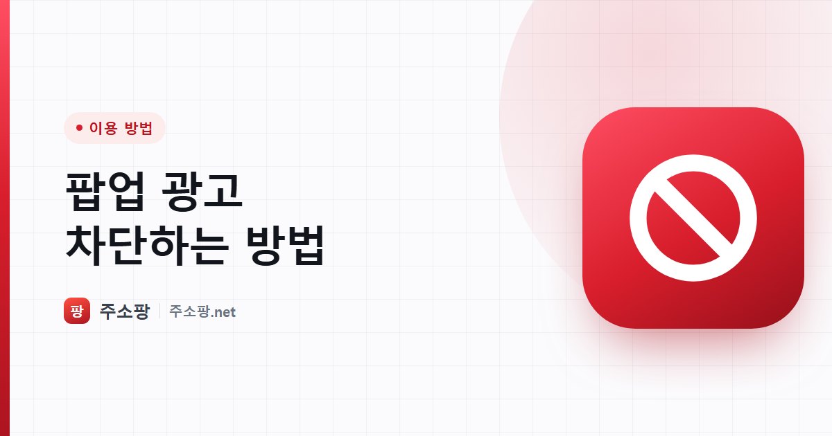 브라우저 설정으로 팝업 광고를 차단하는 방법을 안내하는 주소팡 이미지