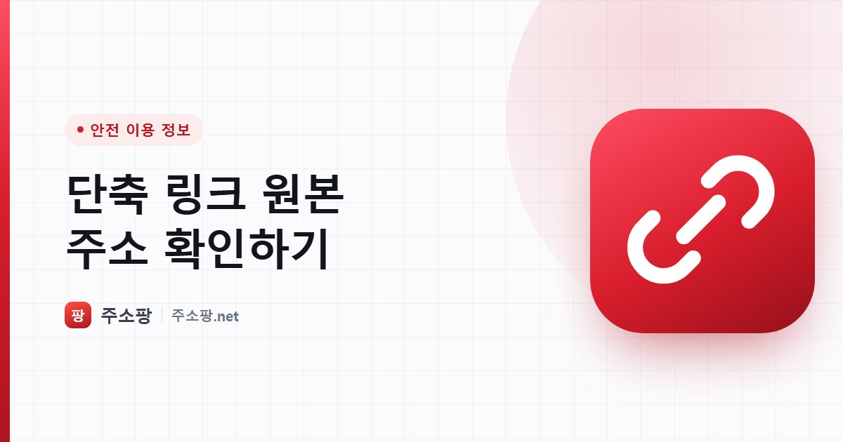 단축 URL의 실제 목적지 주소를 클릭 전에 확인하는 방법을 안내하는 주소팡 이미지