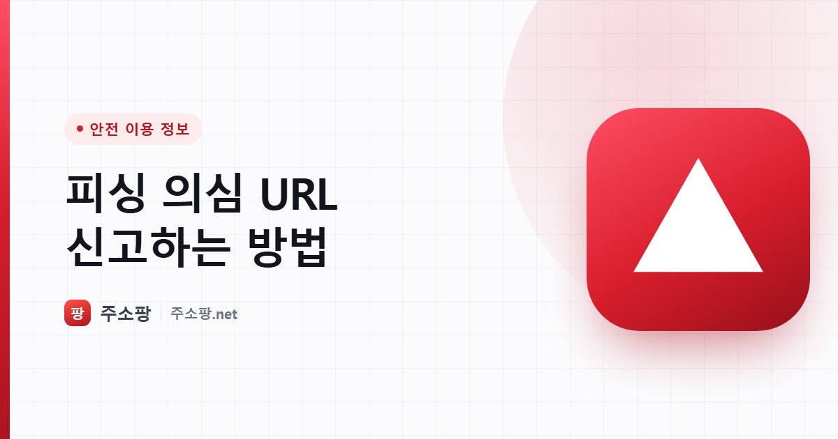 피싱이 의심되는 사이트를 KISA 118 등에 신고하는 방법을 안내하는 주소팡 이미지