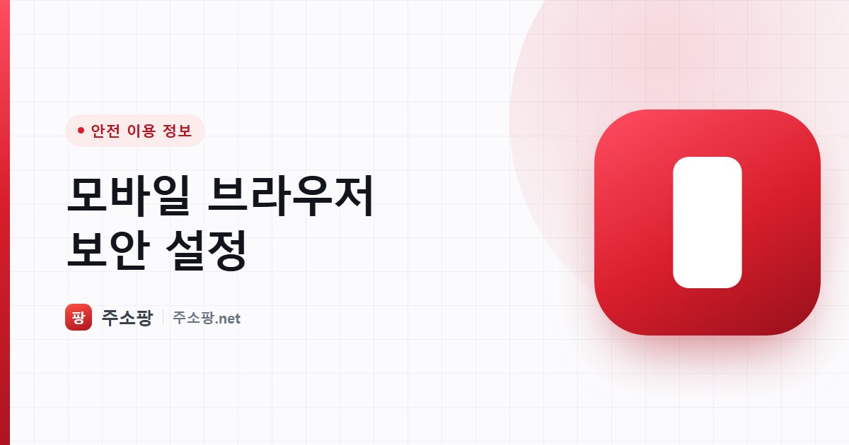 스마트폰 브라우저에서 켜두어야 할 보안 설정을 안내하는 주소팡 이미지