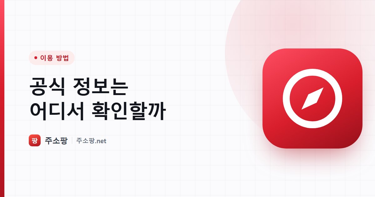 주소가 바뀌었을 때 신뢰할 수 있는 공식 정보를 확인하는 기준을 안내하는 주소팡 이미지