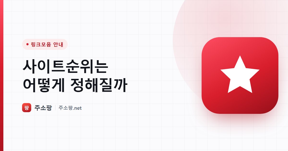 사이트 순위가 트래픽, 자체 판단, 광고비 중 어떤 방식으로 매겨지는지 설명하는 주소팡 이미지