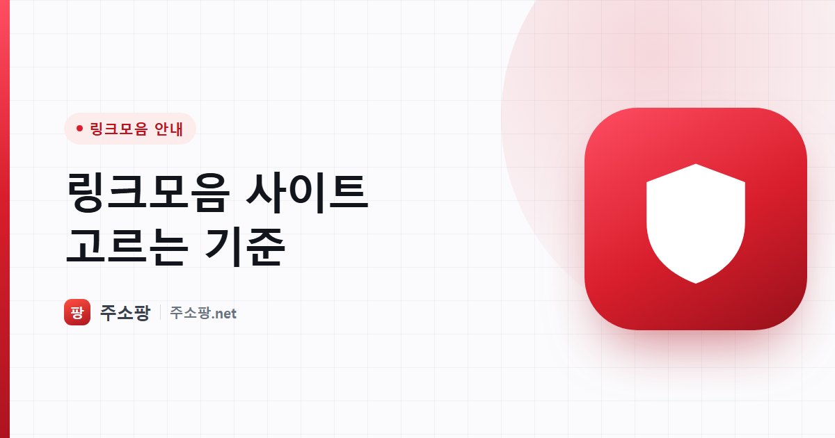 링크모음 사이트를 선택할 때 확인해야 할 기준을 안내하는 주소팡 이미지