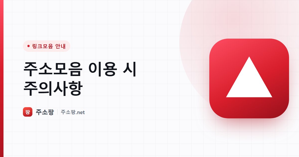 주소모음과 링크모음 사이트를 이용할 때 주의할 점을 안내하는 주소팡 이미지