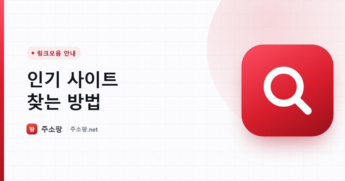 인기 사이트를 직접 확인하고 판단하는 방법을 안내하는 주소팡 이미지