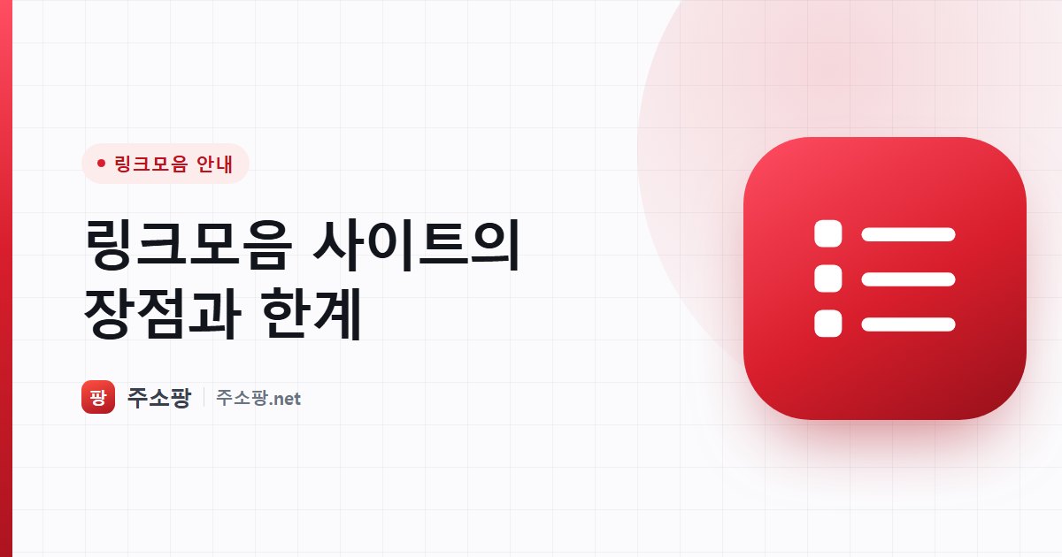 링크모음 사이트의 장점과 한계를 비교해 설명하는 주소팡 이미지