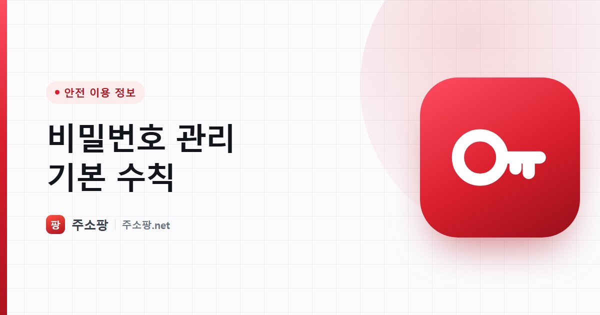 비밀번호를 사이트마다 다르게 관리하는 기본 수칙을 안내하는 주소팡 이미지