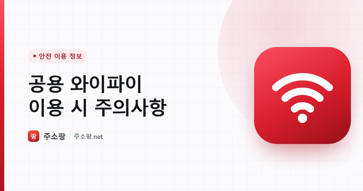 카페나 지하철 등 공용 와이파이를 안전하게 이용하는 방법을 안내하는 주소팡 이미지