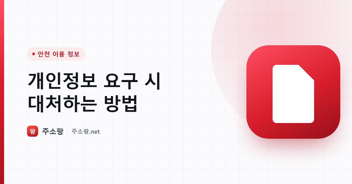웹사이트가 개인정보를 요구할 때 정상 여부를 판단하고 대처하는 방법을 안내하는 주소팡 이미지