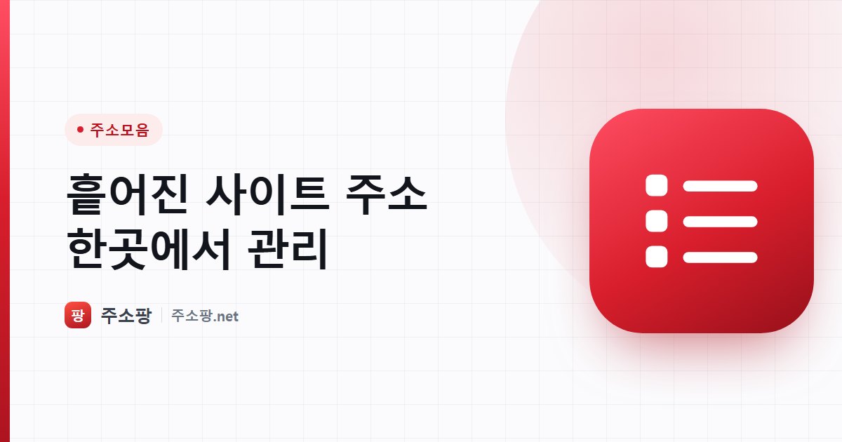 흩어진 사이트 주소를 한곳에 정리해 관리하는 주소모음 안내 이미지