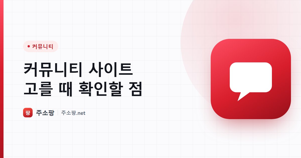 커뮤니티 사이트를 고를 때 확인할 기준을 안내하는 주소팡 이미지