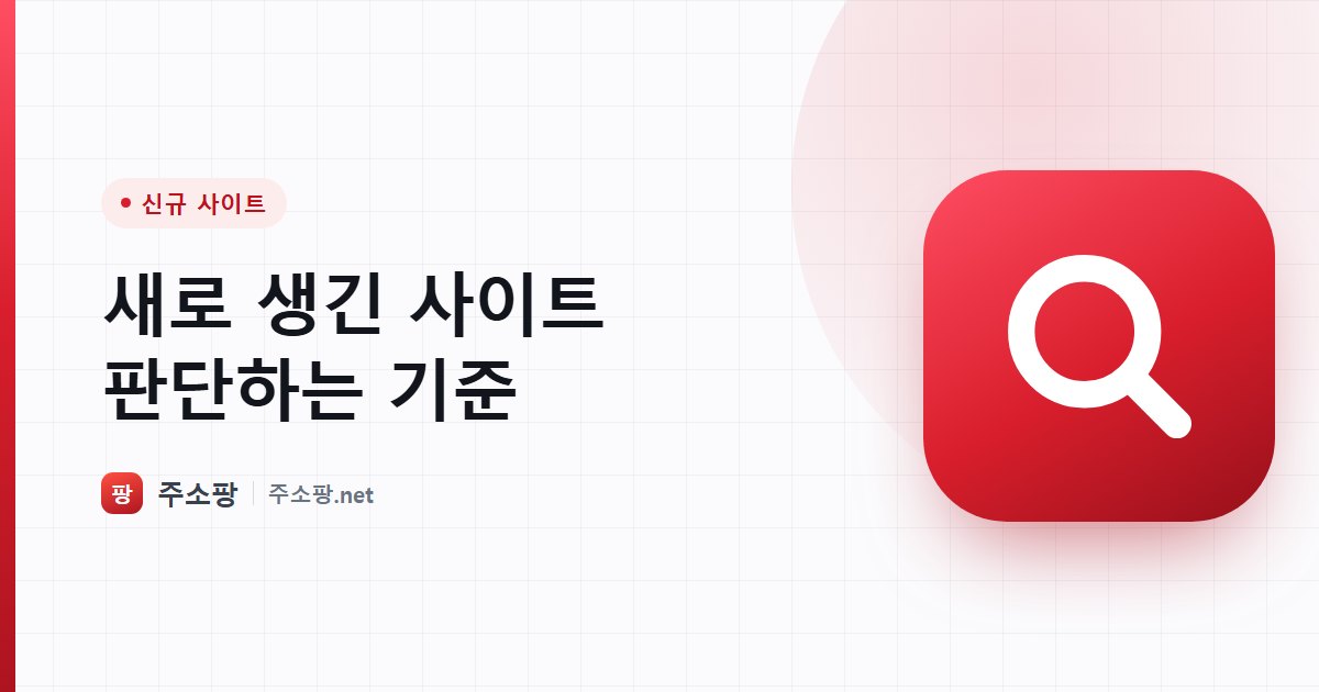 새로 만들어진 사이트를 이용해도 될지 판단하는 기준을 안내하는 주소팡 이미지