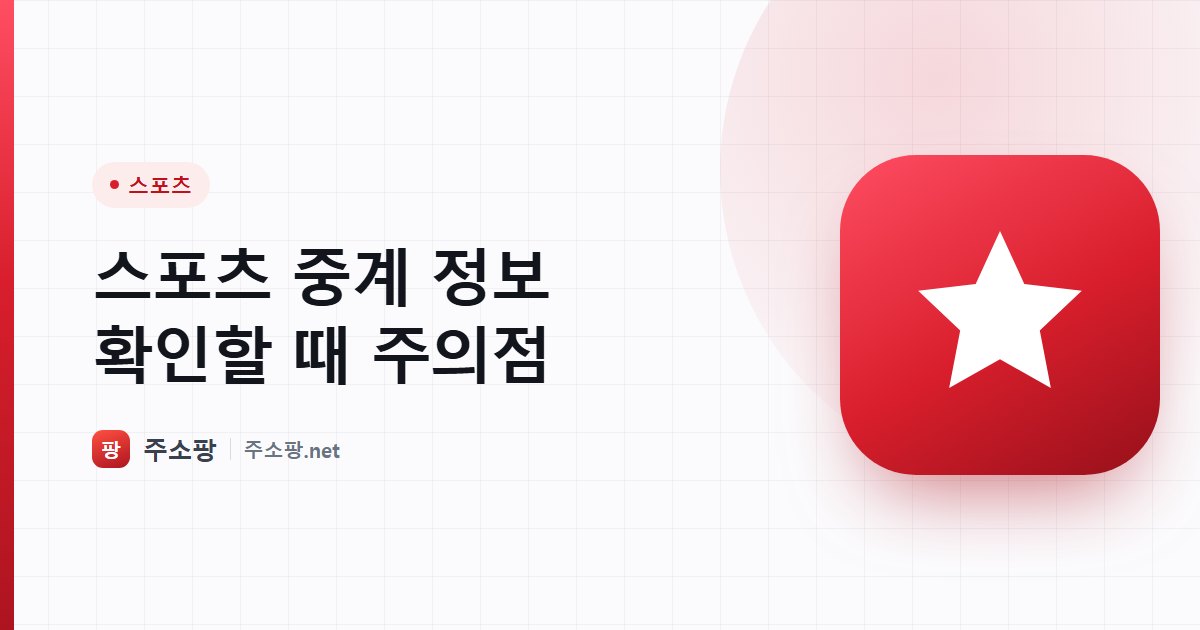 스포츠 중계와 경기 일정 정보를 확인할 때 주의할 점을 안내하는 주소팡 이미지