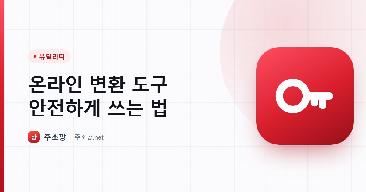 온라인 파일 변환 도구를 안전하게 이용하는 방법을 안내하는 주소팡 이미지