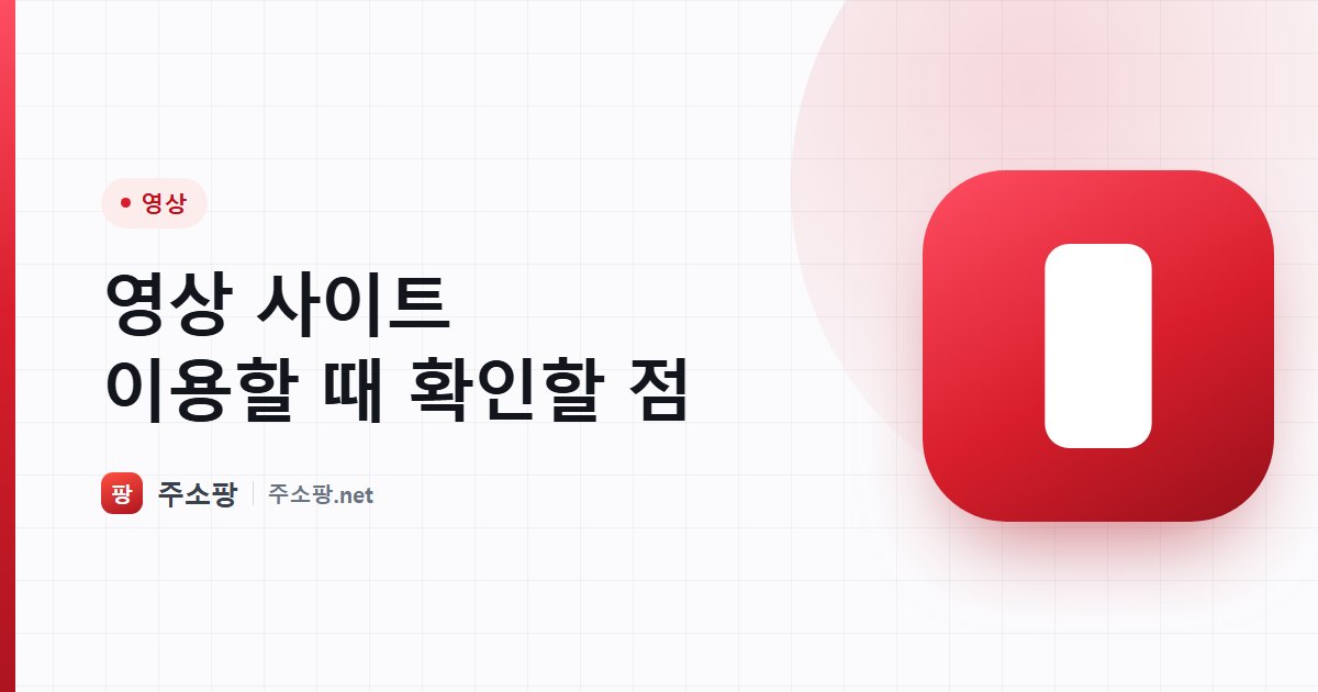 영상 사이트의 가짜 재생 버튼과 플러그인 설치 유도를 구별하는 방법을 안내하는 주소팡 이미지