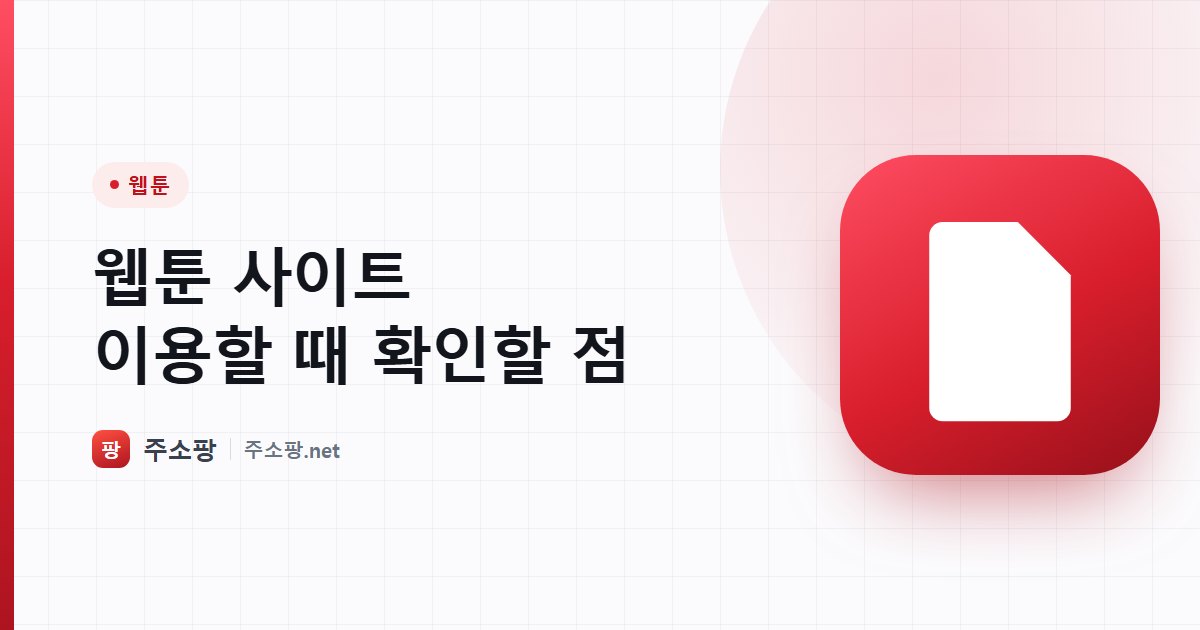웹툰 사이트 이용 시 앱 설치 유도와 광고를 주의하는 방법을 안내하는 주소팡 이미지