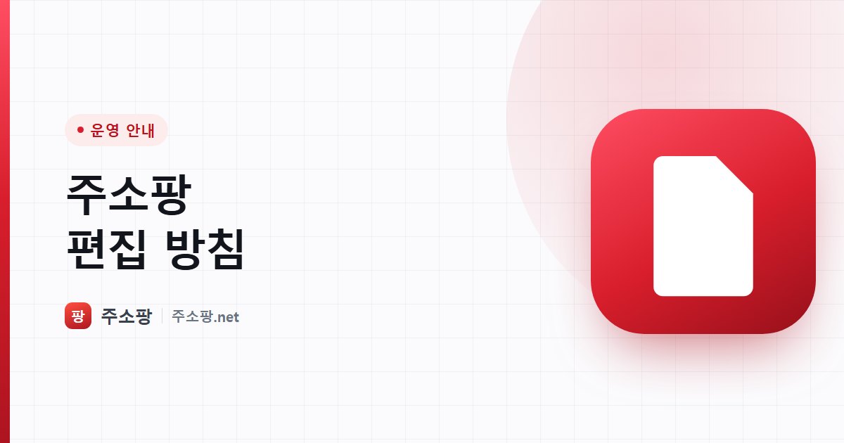 주소팡이 콘텐츠를 작성하고 검증하는 편집 방침을 소개하는 이미지