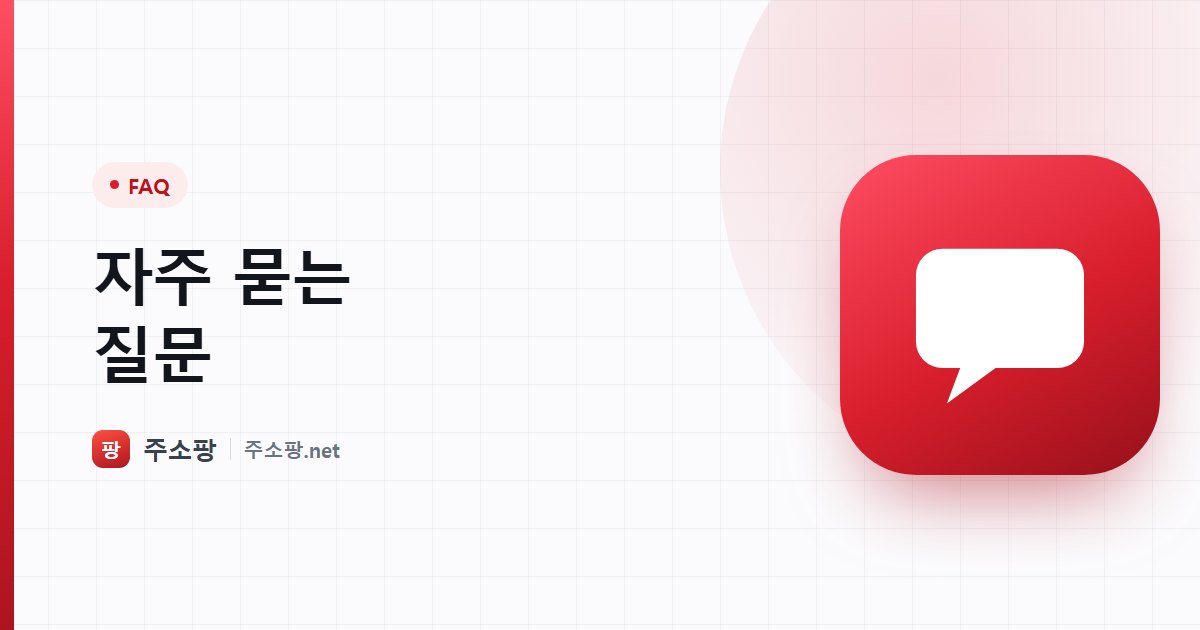 주소팡 이용에 대해 자주 묻는 질문을 모은 안내 이미지