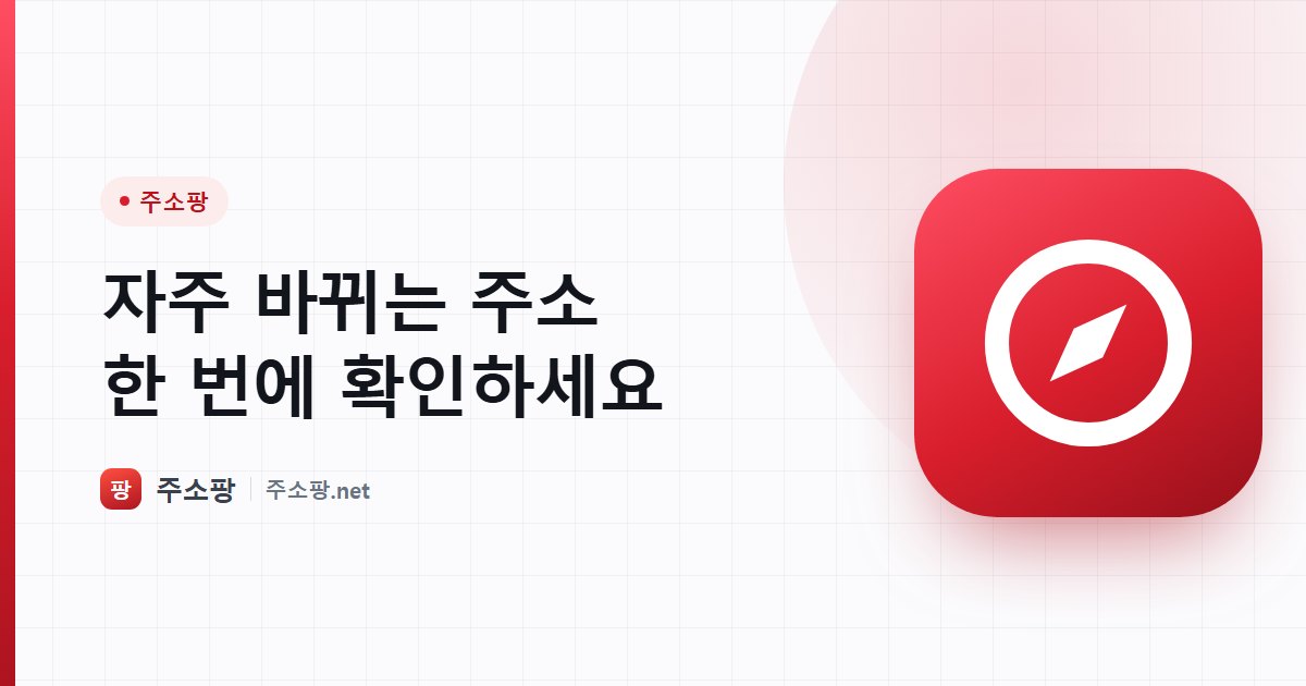 자주 바뀌는 웹사이트 주소를 한곳에서 확인할 수 있는 주소팡 안내 이미지