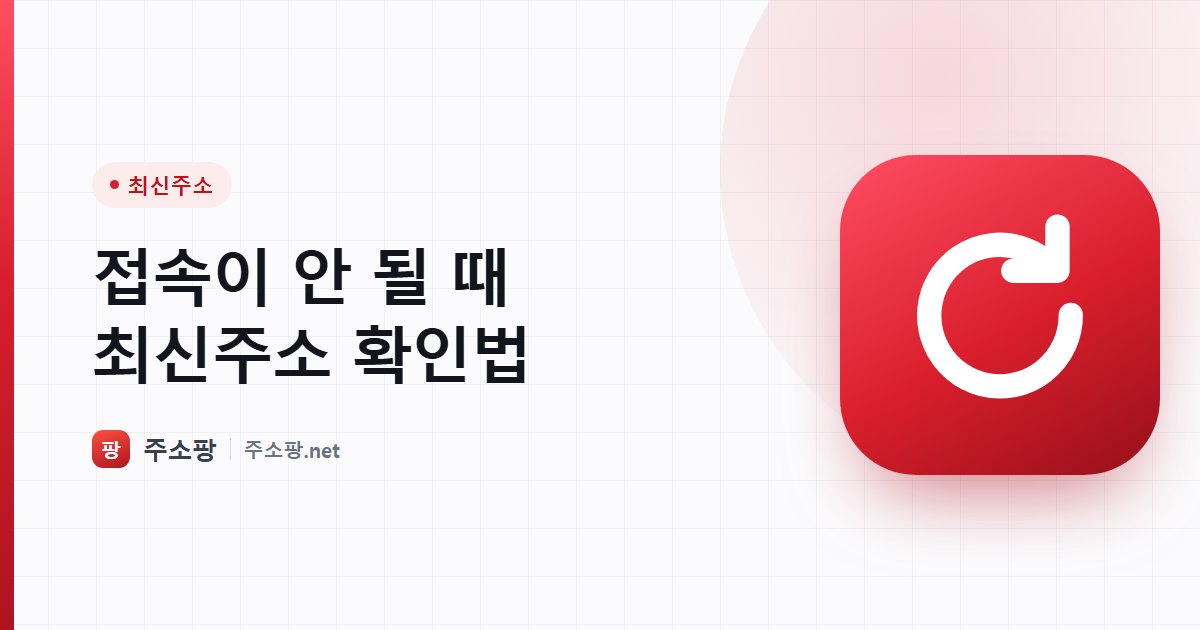 접속이 되지 않을 때 최신 주소를 확인하는 방법을 안내하는 주소팡 이미지