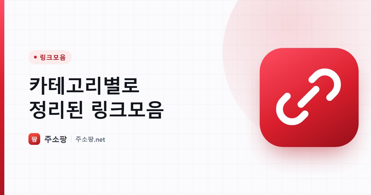 분야별로 정리된 링크모음 카테고리를 안내하는 주소팡 이미지