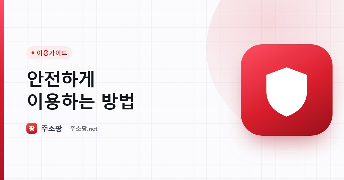 인터넷을 안전하게 이용하기 위한 여덟 가지 확인 습관을 안내하는 주소팡 이미지
