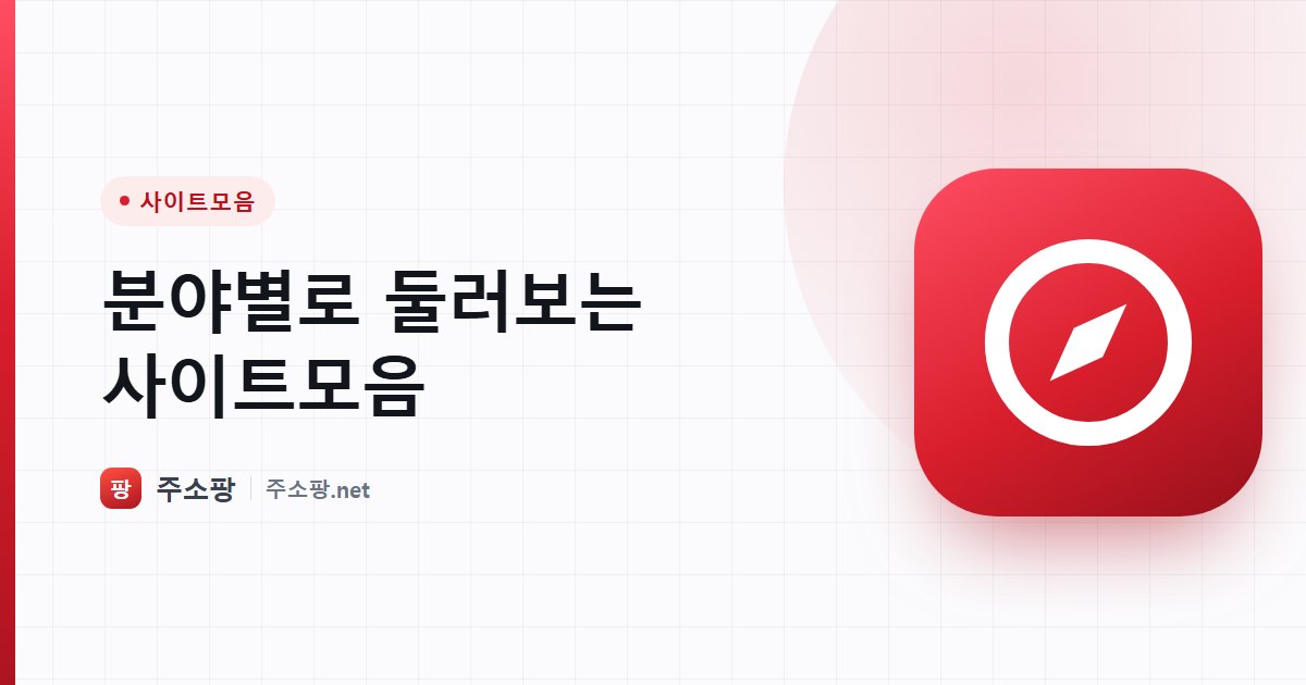 분야별로 사이트를 둘러볼 수 있는 사이트모음 안내 이미지