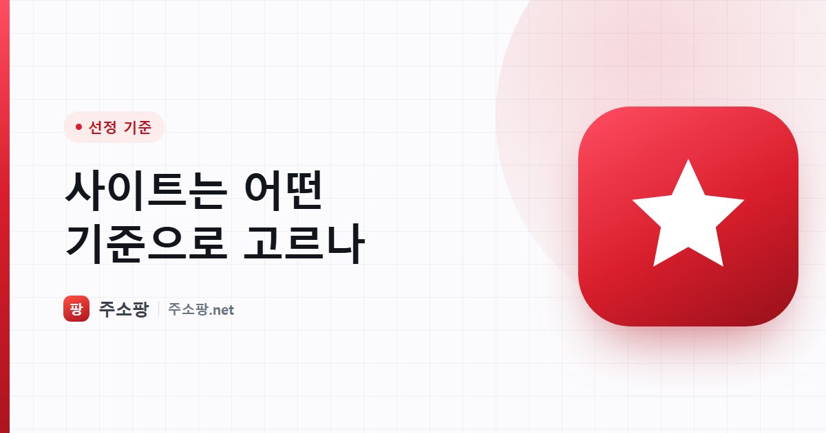 주소팡이 사이트를 선정할 때 사용하는 기준을 공개하는 이미지
