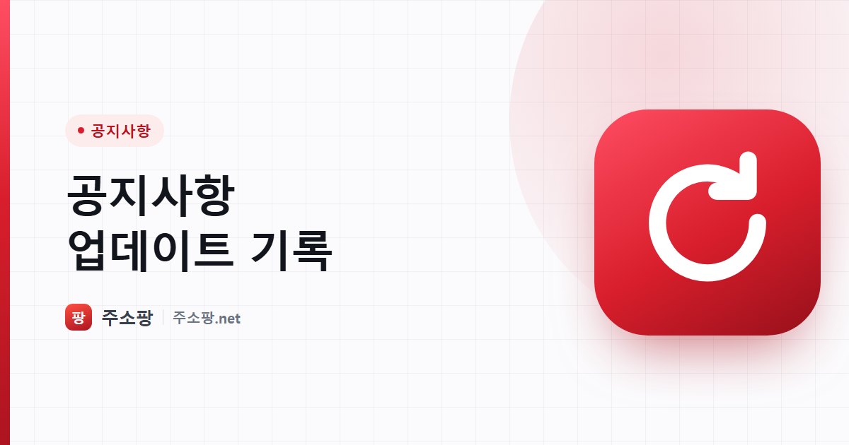 주소팡의 공지사항과 업데이트 기록을 안내하는 이미지